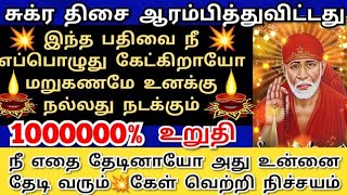 நீ தேடியது உனை தேடி வந்து சேரும்💥கேள் வெற்றி நிச்சயம் Shirdi saibaba adviceSai motivationsaibaba [upl. by Ellehcal195]