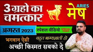 अगस्त में मेष राशि पर होगी इन 3 ग्रहों की कृपा। होंगे बहुत भाग्यशाली। meshrashi astrology [upl. by Coco587]