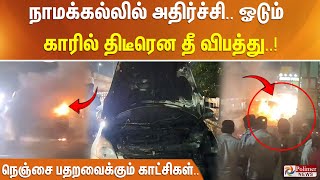 நாமக்கல்லில் அதிர்ச்சி ஓடும் காரில் திடீரென தீ விபத்து நெஞ்சை பதறவைக்கும் காட்சிகள் [upl. by Ocsecnarf]