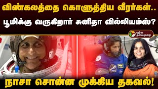 விண்கலத்தை கொளுத்திய வீரர்கள் பூமிக்கு வருகிறார் Sunita Williams NASA சொன்ன முக்கிய தகவல்  PTD [upl. by Eelrebma596]