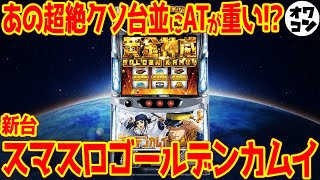 【新台スマスロ】ゴールデンカムイが超絶荒波スペックで登場バイオヴェンデッタの再来となる心配も…【サミー】 [upl. by Welton]