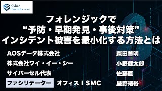 【第４回ウェビナー】フォレンジックで”予防・早期発見・事後対策”、インシデント被害を最小化する方法とは [upl. by Aridnere]