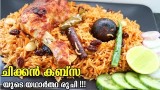 പെർഫെക്റ്റ് രുചിയിൽ അറബിക് കബ്സ ഉണ്ടാക്കാം  Arabic Chicken Kabsa Recipe  Easy Chicken Kabsa Recipe [upl. by Asined621]