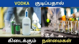 VODKA குடிப்பதால் கிடைக்கும் நன்மைகள்  Home remedies in tamil  Pugaz Media [upl. by Narib]