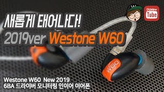 웨스톤 Westone 2019년형 W60  6BA 드라이버 모니터링 이어폰 [upl. by Heyman625]