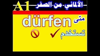 41 الألمانى من الصفر  كيف تستخدم فعل quotdürfenquotيسمح لة ؟quot ؟ [upl. by Fiona37]