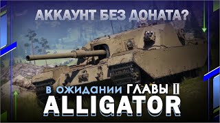 Сборочный цех глава №2 FV205b Alligator Мир танков [upl. by Anaila276]