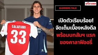 🔴⚪️ เปิดตัวเรียบร้อย จัดเต็มเบื้องหลังดีล พร้อมบทสัมภาษณ์แรกของคาลาฟิออรี่ l Gunners Talk [upl. by Nahama]