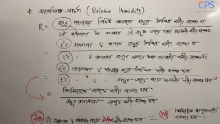 শিশিরাঙ্ক ও আপেক্ষিক আর্দ্রতা সম্পূর্ণ ব্যাসিক Confusion Clearing Class ১ম পত্র অধ্যায় ১০ [upl. by Seek]