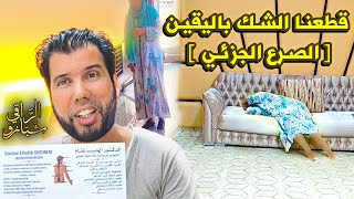 هـنا زال الشـك باليقـين مع المـس الجزئـي  الر اقـي شبـارو [upl. by Ahsi535]