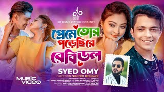 প্রেমে তোর পড়েছি রে বেবিডল  Syed Omy  Prince Mamun  Babydoll প্রিন্স মামুন  Bangla New Song 2024 [upl. by Heyman]