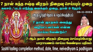 சஷ்டி 7ஆம் நாள் விரதம் நிறைவு செய்யும் முறை விரத பூர்த்தி நேரம் படம் கலசம் எடுத்து வைக்கும் முறை [upl. by Nhguav]