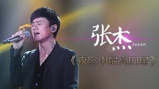 我是歌手第二季第8期张杰《夜空中最亮的星》【湖南卫视官方版1080P】20140228 [upl. by Bobbee]