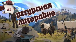 РЕСУРСНАЯ ЛИХОРАДКА ColdRidge [upl. by Garrison]