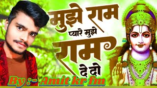 Mujhe Ram Pyare Mujhe Ram De Do  Cover By Amit kr fm  new ram bhajan cover song trending [upl. by Mel]