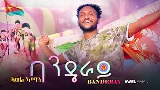 Awel Aman  Banderay  ባንዴራይ ብ ኣወል ኣማን  New Eritrean Music 2022 [upl. by Apur]