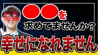 恋愛で求めてはいけないもの…目を向ける方向が違います【ゲッターズ飯田】五星三心占い [upl. by Glori]