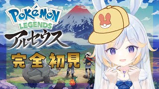 【完全初見】初めてのポケモン配信！冒険の始まりだーっ！【ポケットモンスター アルセウス ドドドメテオ 新人VTuber VTuber】 [upl. by Midian325]