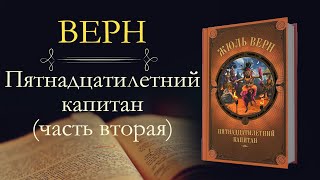 Жюль Верн Пятнадцатилетний капитан аудиокнига часть вторая [upl. by Alema326]