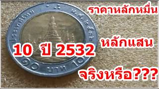 เหรียญ 10 บาท พ ศ 2532 ราคาเป็นหมื่นเป็นแสนจริงหรือ [upl. by Tiernan]