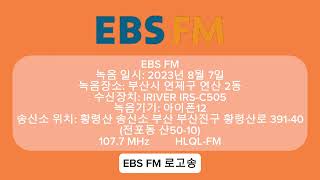 EBS FM 오후 8시 시보영어듣기능력평가 음악 [upl. by Enenej]