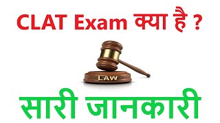 What is CLAT Exam With Full Informationक्लैट एग्जाम क्या है [upl. by Dirgni]