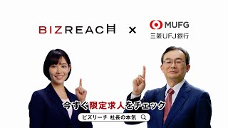 ビズリーチ テレビCM 「社長の本気」篇 株式会社三菱ＵＦＪ銀行 [upl. by Nowahs816]