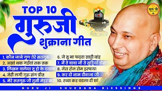 Top  10 गुरुजी शुक्राना स्पेशल गीत  Guru Ji Songs  Guru Ji Bhajan  Guru Ji  Bhajan [upl. by Bernadine]