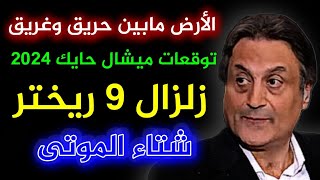 توقعات ميشال حايك 2024 حلقة رأس السنة 2024 الحلقة الكاملة ليلة رأس السنة 2024 Michael Hayek [upl. by Haymo]