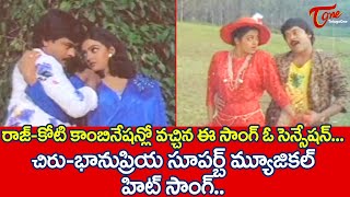 రాజ్కోటి కాంబినేషన్లో ఈ సాంగ్ ఓ సెన్సేషన్ Chiru Bhanupriya Superb Musical hit Song  TeluguOne [upl. by Dammahom]