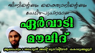 Ervadi moulid ഏർവാടി മൗലിദ് [upl. by Grieve]