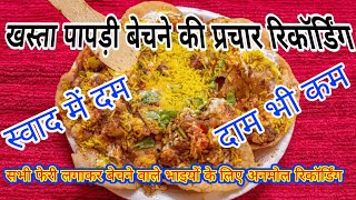 कस्ता पापड़ी बेचने की प्रचार रिकॉर्डिंग। khasta matar papdi ka prachar [upl. by Ylrebmic101]