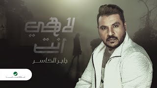 Jaber Al Kaser  Lahi Ent  2020  جابر الكاسر  لاهي انت [upl. by Ferrick]