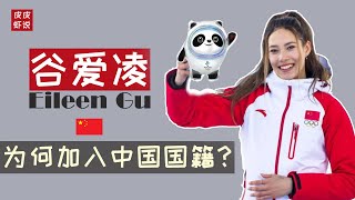 【谷爱凌】为什么加入中国国籍？18岁天才滑雪少女自称“北京大妞”，将代表中国参加2022北京冬奥会【Eileen Gu】 皮皮虾说 [upl. by Inus]