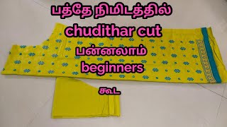 பத்தே நிமிடத்தில் chudithar cutting very easy method in tamil [upl. by Bonnette]