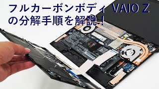 フルカーボンボディ VAIO Z（2021年モデル）の分解手順を解説！ [upl. by Ahsirpac946]