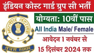 Coast Guard Civilian Vacancy 2024 🔥 कोस्ट गार्ड नई भर्ती 2024 🔥 Coast Guard Recruitment 2024 Bharti [upl. by Mitchiner583]