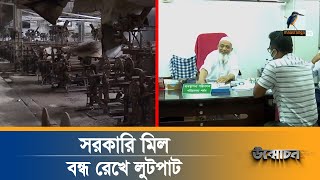 সরকারি টেক্সটাইল মিল বন্ধ রাখলেই লাভ কারা জড়িত Unmochon [upl. by Fletcher]