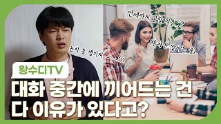 왜 대화가 답답할까 소통의 숨겨진 심리 분석 빛비추다 ep156｜왕수디 TV [upl. by Silenay572]