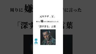 元ヤクザの父が周りに嫌われて悩む息子に言った「深すぎる」言葉 名言 言葉 人間関係 shorts [upl. by Jerman]