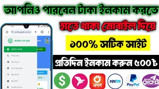 bast online income site Workup job workupjob থেকে টাকা ইনকাম করুন online income KTP online income [upl. by Cherey]