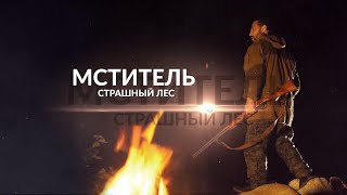 Мститель Страшный Лес 1  4 Серия  Все серии подряд  НТВ 2023 [upl. by Tacye]