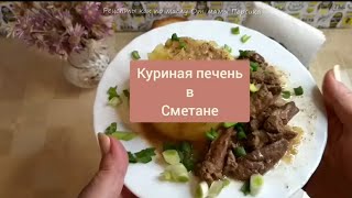 Печень куриный рецепт Нежная сочная со сметанкой [upl. by Benyamin]