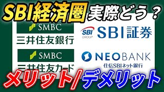 【SBI経済圏】6ヶ月間実際に使ってみてわかったメリットとデメリット【2023年以降おすすめ】 [upl. by Eednus313]