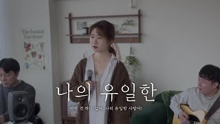 MV Younwho연후  My only 나의 유일한  Official Music Video [upl. by Oman]