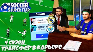 Soccer Super Star 4 Сезон за Интер  Трансфер Игрока Реал Мадрид или Манчестер Сити [upl. by Handal139]