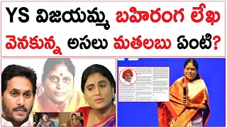 YS Vijayamma Letter Real Facts  YS విజయమ్మ బహిరంగ లేఖ వెనకున్న అసలు మతలబు ఏంటి  YS Jagan [upl. by Kcerb]