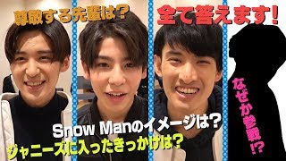 Snow Man【10問10答】新メンバー意識調査！なぜかあの人も参戦 [upl. by Nakre]