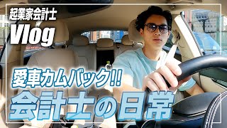 【会計士VLOG】仕事×勉強×トレーニング×遊びの独立会計士ルーティーン【公認会計士小山あきひろ】 [upl. by Brooking269]