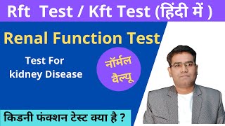 What is Kidney Function Test KFT in Hindi  Normal Values  Urea  Creatine  RFT [upl. by Zannini660]